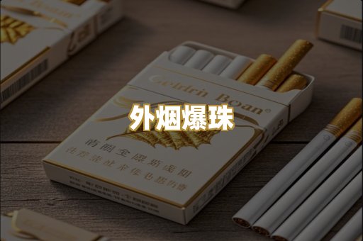 越代香烟